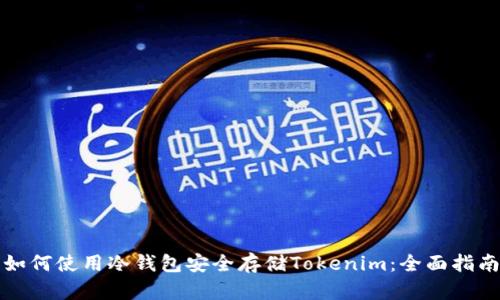 如何使用冷钱包安全存储Tokenim：全面指南