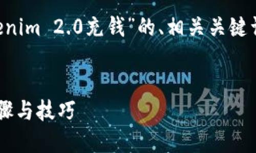 在这个示例中，我将为您提供一个关于“Tokenim 2.0充钱”的、相关关键词、内容大纲、以及七个相关问题的详细介绍。


如何在Tokenim 2.0中安全充钱？附详细步骤与技巧