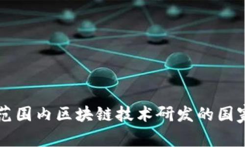 全球范围内区块链技术研发的国家一览