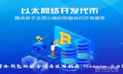 数字冷钱包的安全性与使用指南：Tokenim 2.0详解