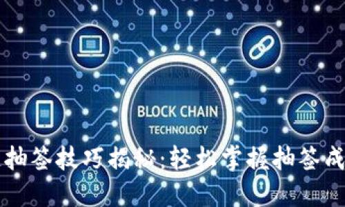 区块链抽签技巧揭秘：轻松掌握抽签成功秘诀