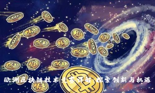 欧洲区块链技术竞赛详解：探索创新与机遇