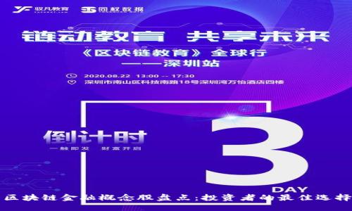 区块链金融概念股盘点：投资者的最佳选择