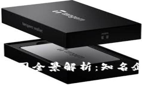 区块链商业评级公司全景解析：知名企业与市场影响力