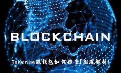 Tokenim假钱包如何报案？彻底解析！