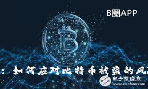 TokenIM 2.0: 如何应对比特币被盗的风险与保障策略
