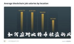 TokenIM 2.0: 如何应对比特币被盗的风险与保障策略