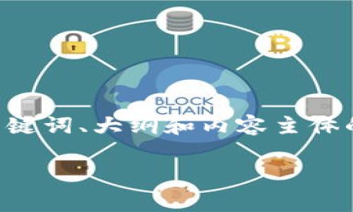 为了更好地回答您的问题，我将创建一个关于在大陆如何使用Tokenim的、关键词、大纲和内容主体的草案。Tokenim是与区块链或加密货币相关的术语，我会对此进行详细阐述。

大陆用户如何安全有效地使用Tokenim：全面指南