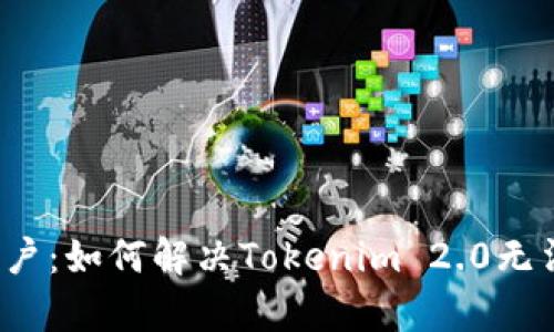 Apple手机用户：如何解决Tokenim 2.0无法打开的问题