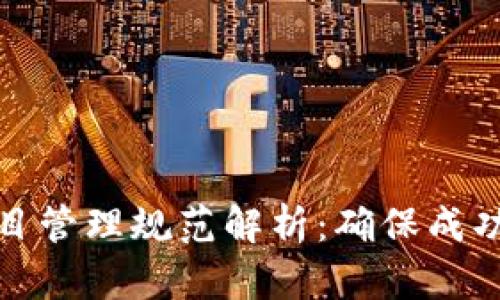 : 区块链项目管理规范解析：确保成功的关键要素