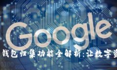 Tokenim 2.0 钱包归集功能全解析：让数字资产管理