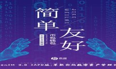 TokenIM 2.0 IAPD版：革新你的数字资产管理体验