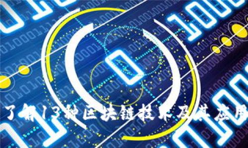 深入了解13种区块链技术及其应用前景