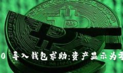 TokenIM 2.0 导入钱包求助：资产显示为零的解决方