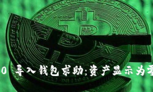 TokenIM 2.0 导入钱包求助：资产显示为零的解决方案