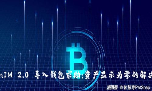 TokenIM 2.0 导入钱包求助：资产显示为零的解决方案