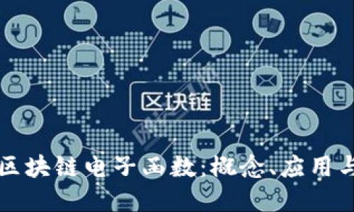 深入探讨区块链电子函数：概念、应用与未来发展