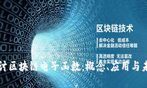 深入探讨区块链电子函数：概念、应用与未来发展