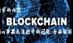 以下是您请求的内容：解决Tokenim苹果无法打开的