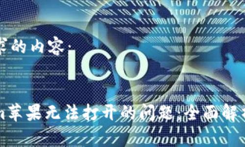 以下是您请求的内容：


解决Tokenim苹果无法打开的问题：全面解析与解决方案