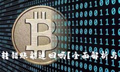 Tokenim转错账能追回吗？全面解析与解决方案