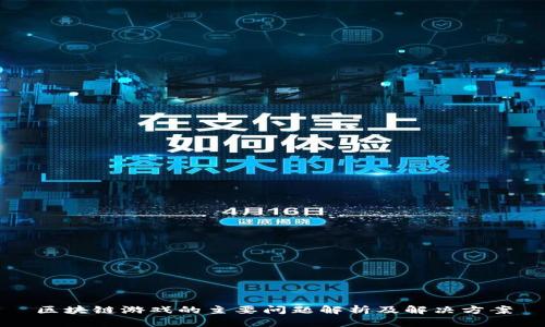 区块链游戏的主要问题解析及解决方案