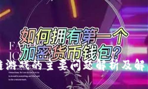 区块链游戏的主要问题解析及解决方案