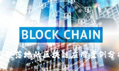 已经落地的区块链应用案例分析