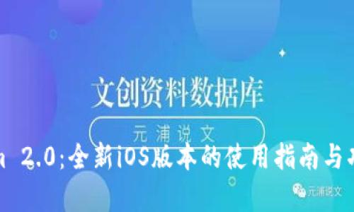 Tokenim 2.0：全新iOS版本的使用指南与功能解析