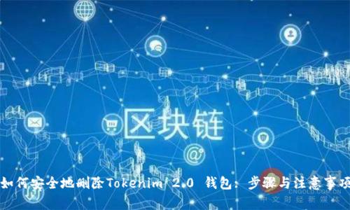 如何安全地删除Tokenim 2.0 钱包: 步骤与注意事项