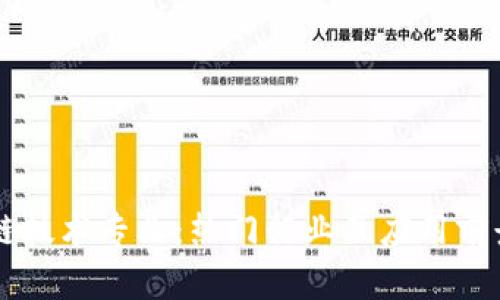 区块链技术专业：热门行业及应用前景解析