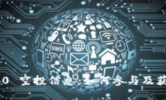 Tokenim 2.0 空投信息：如何参与及获取最新动态