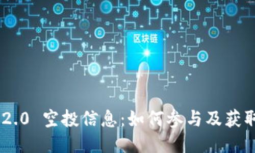 Tokenim 2.0 空投信息：如何参与及获取最新动态
