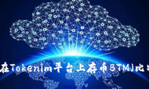 如何在Tokenim平台上存币BTM（比特元）
