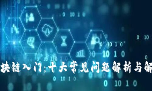 区块链入门：十大常见问题解析与解答