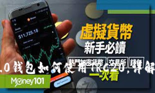 Tokenim 2.0钱包如何使用TRC20，详解操作与技巧