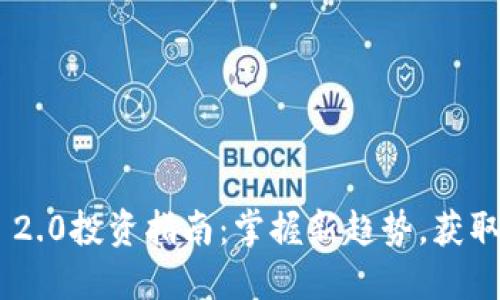 Tokenim 2.0投资指南：掌握新趋势，获取丰厚回报