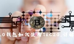 Tokenim 2.0钱包如何使用TRC20，详解操作与技巧