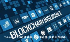 Tokenim 2.0投资指南：掌握新趋势，获取丰厚回报