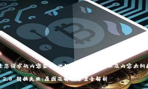 当然！以下是您请求的内容架构，此处包括、关键词，以及内容大纲和相关问题。

: Tokenim 2.0 转换失败：原因及解决方案全解析