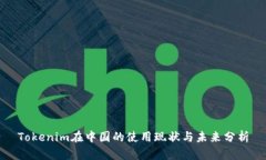 Tokenim在中国的使用现状与未来分析