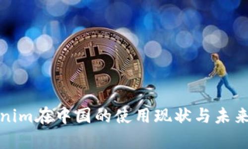 Tokenim在中国的使用现状与未来分析