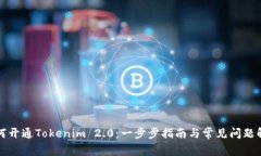 如何开通Tokenim 2.0：一步步指南与常见问题解答