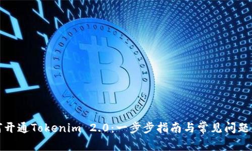 如何开通Tokenim 2.0：一步步指南与常见问题解答