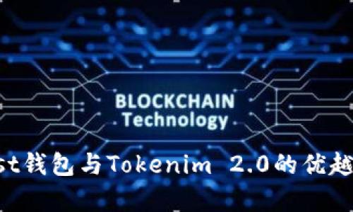 深入探讨Trust钱包与Tokenim 2.0的优越性与应用前景