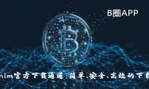 Tokenim官方下载通道：简单、安全、高效的下载方式