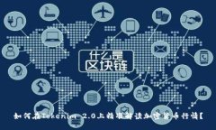 如何在Tokenim 2.0上精准解读加密货币行情？