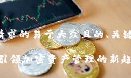 以下是针对您请求的易于大众且的、关键词和内容大纲。

Tokenim 2.0：引领加密资产管理的新趋势
