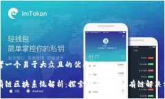 思考一个易于大众且的优质公有链区块系统解析