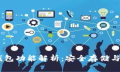 Tokenim 钱冷钱包功能解析：安全存储与交易的最佳